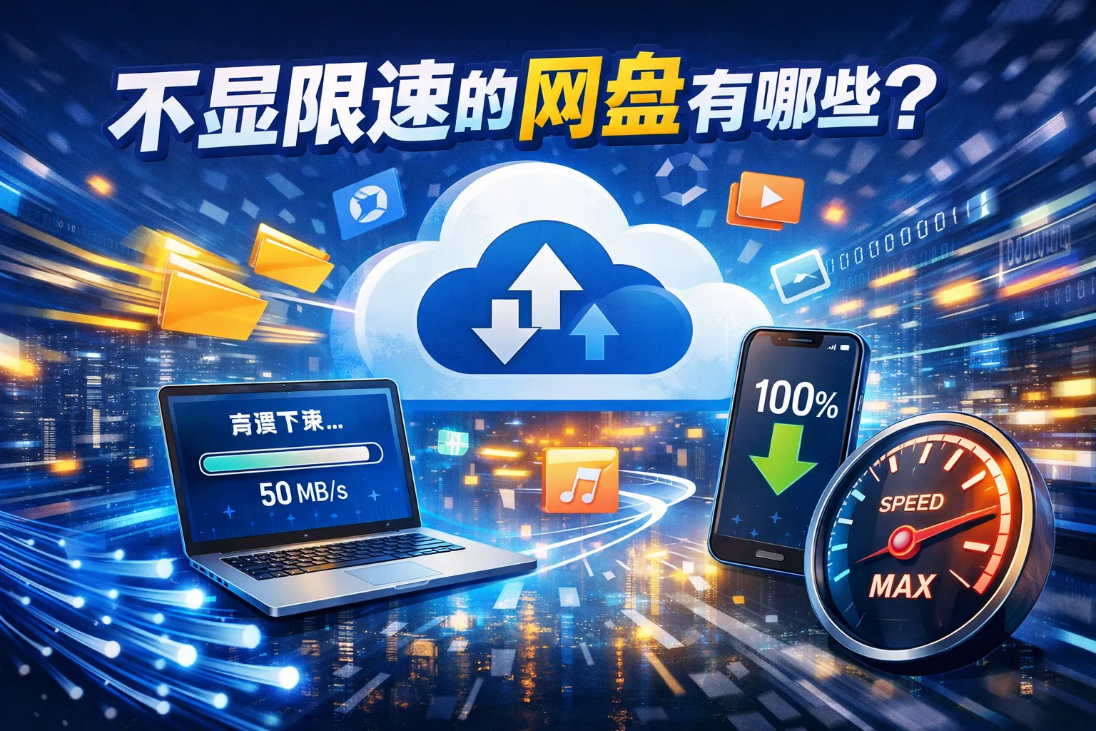 不显限速的网盘有哪些