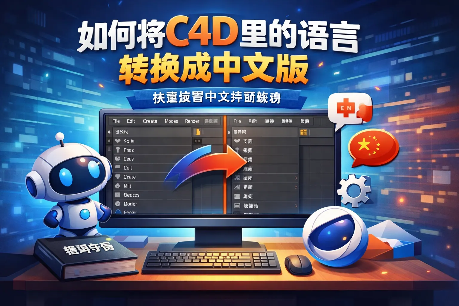 如何将c4d里的语言转换成中文版