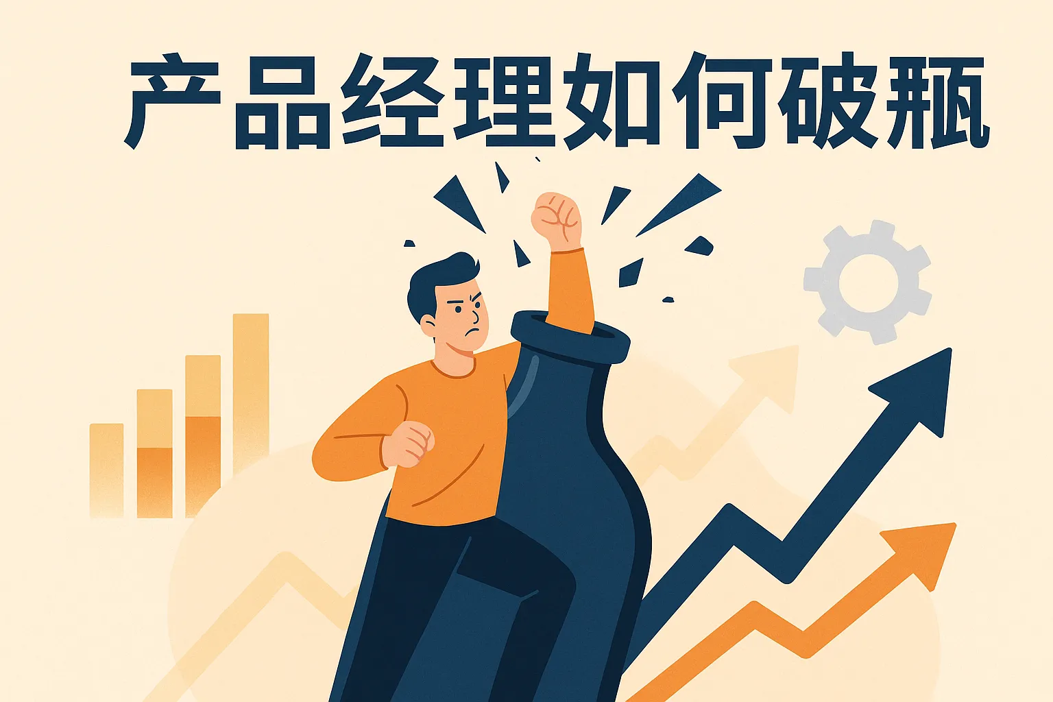 产品经理如何破瓶颈