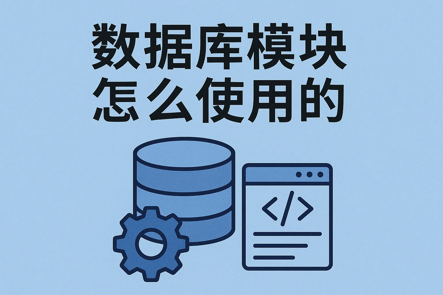 数据库模块怎么使用的