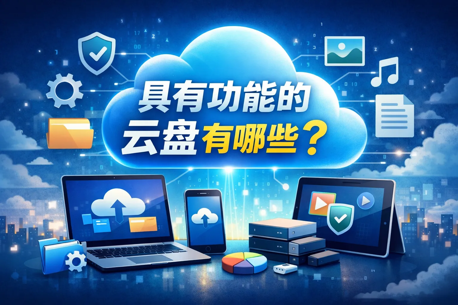 具有功能的云盘有哪些