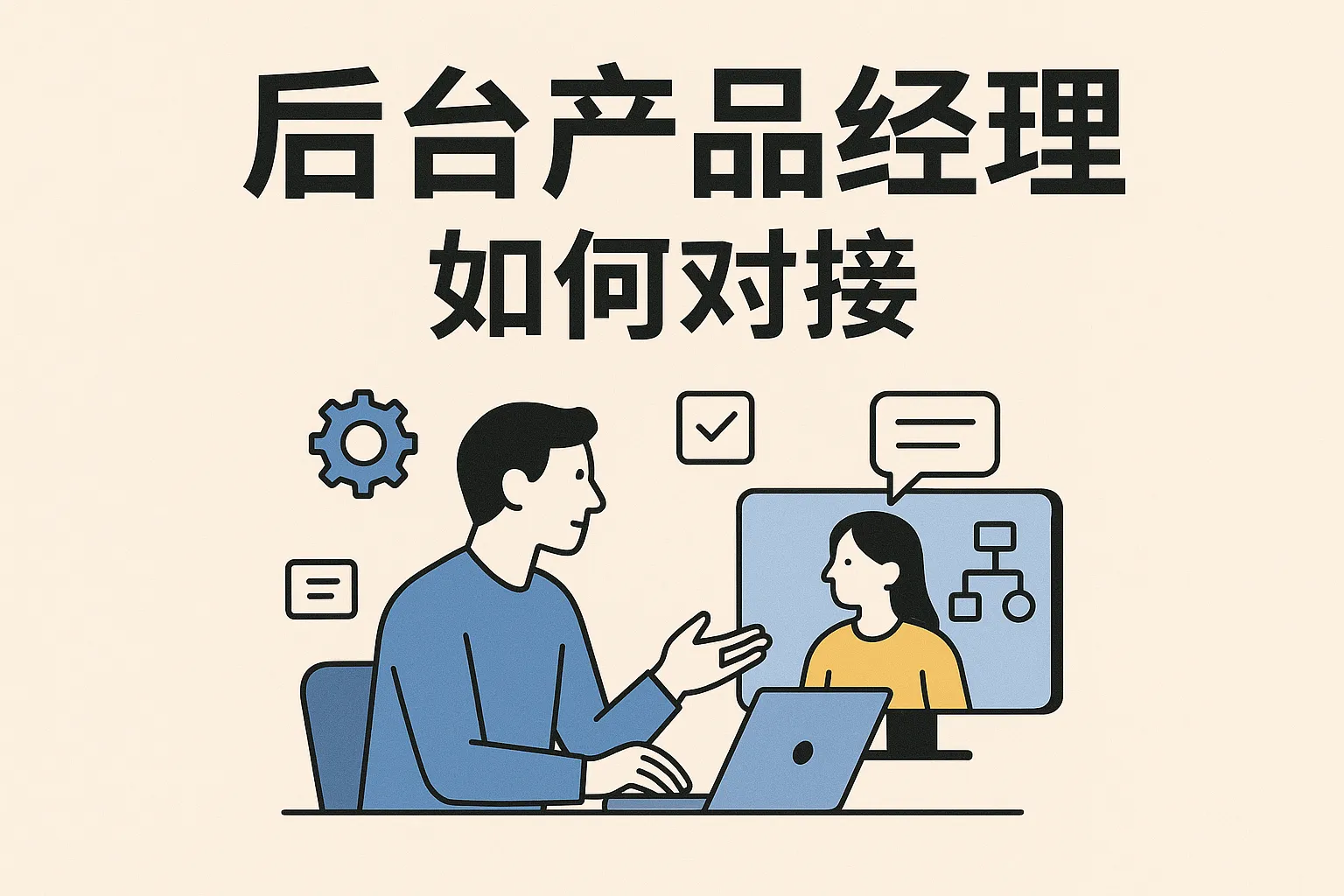 后台产品经理如何对接