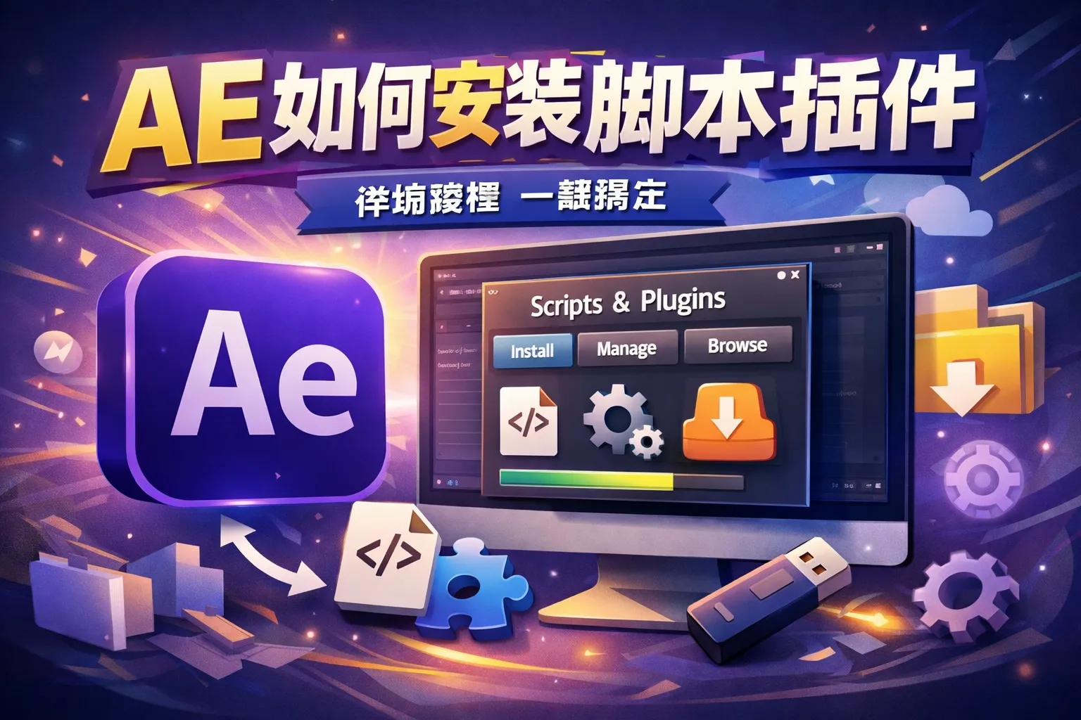 ae如何安装脚本插件