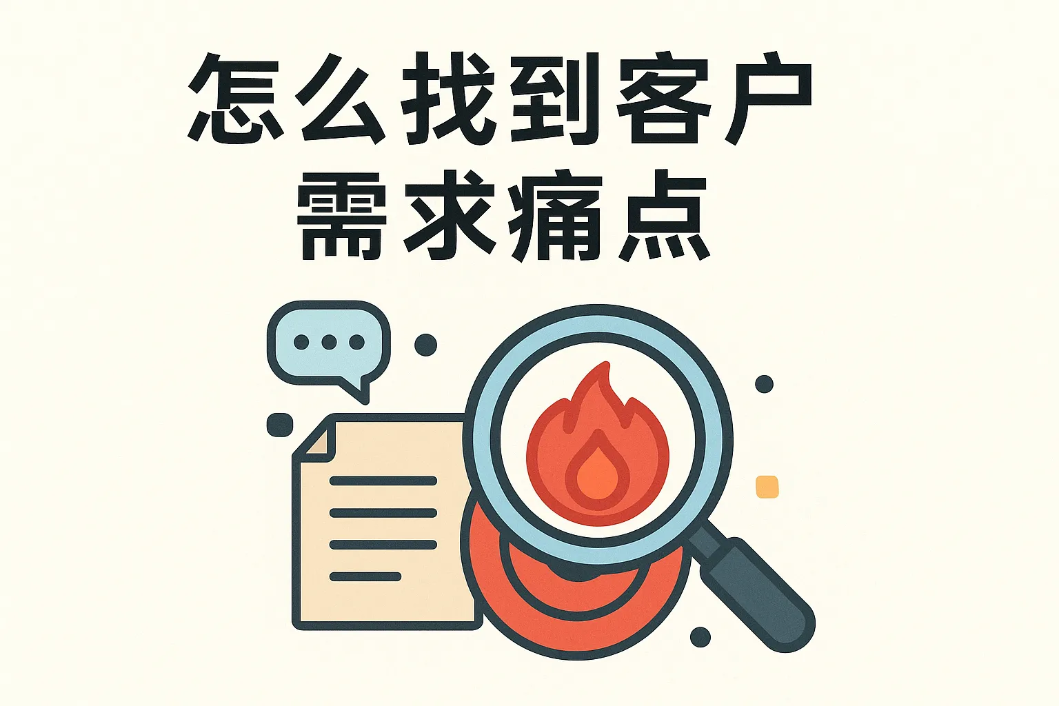 怎么找到客户需求痛点