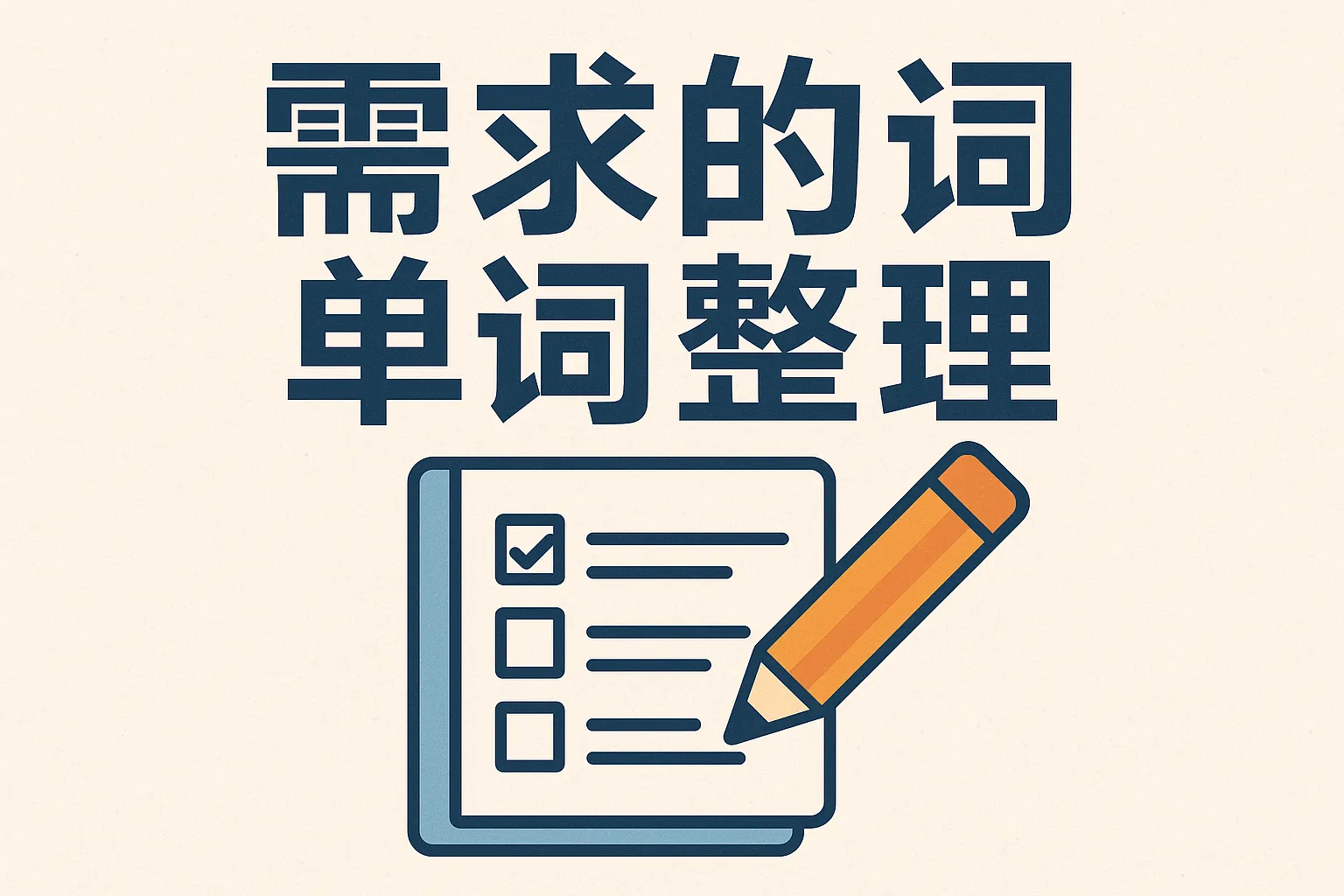 需求的单词整理怎么写