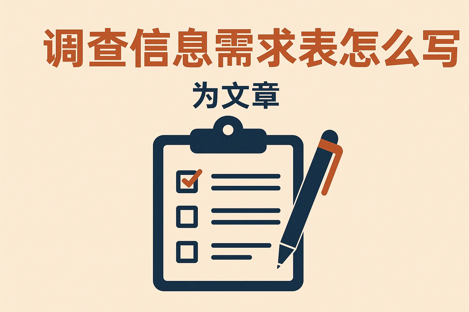 调查信息需求表怎么写