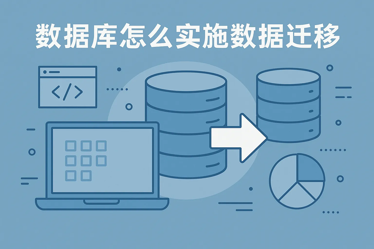 数据库怎么实施数据迁移