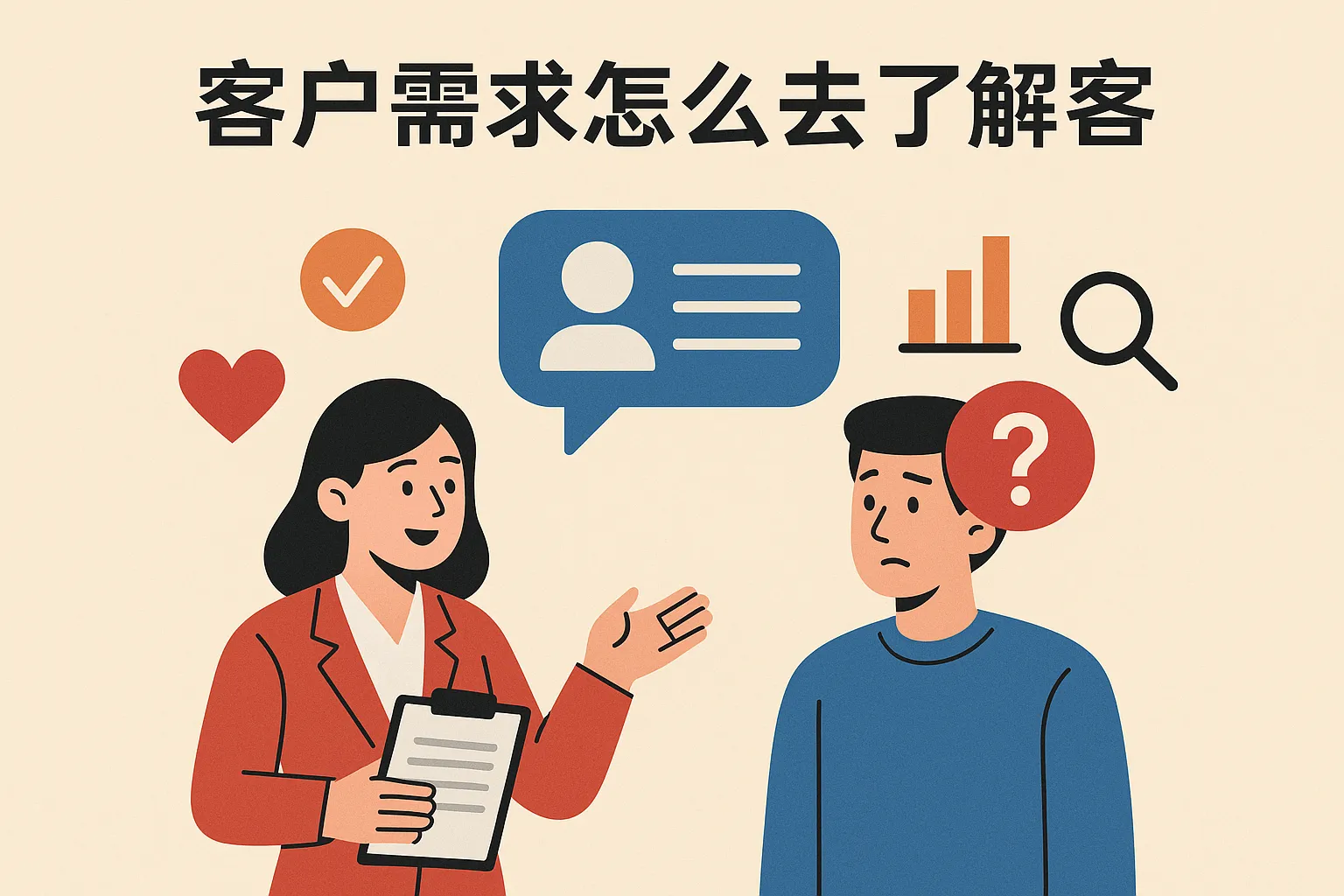 客户需求怎么去了解顾客