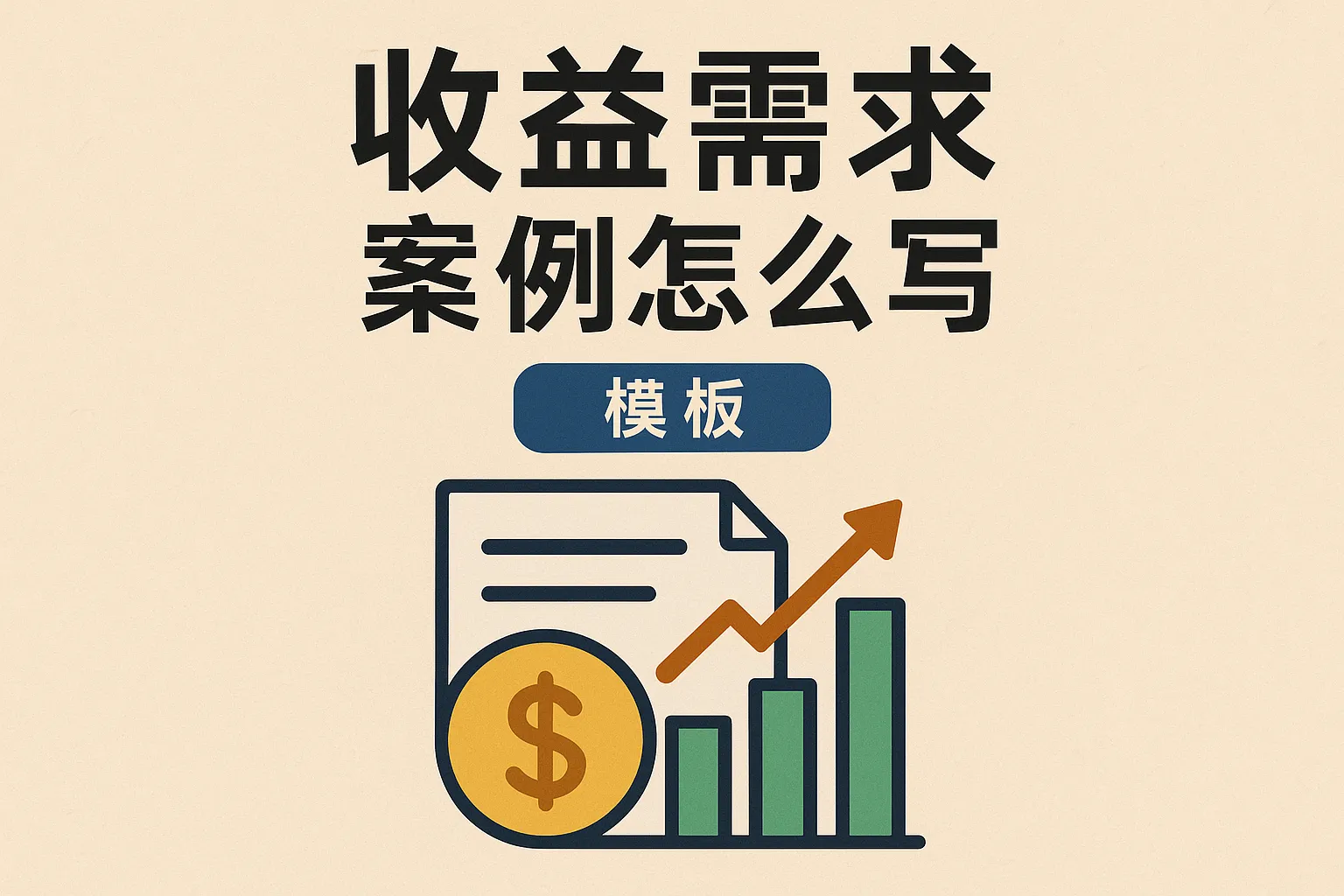 收益需求案例怎么写模板