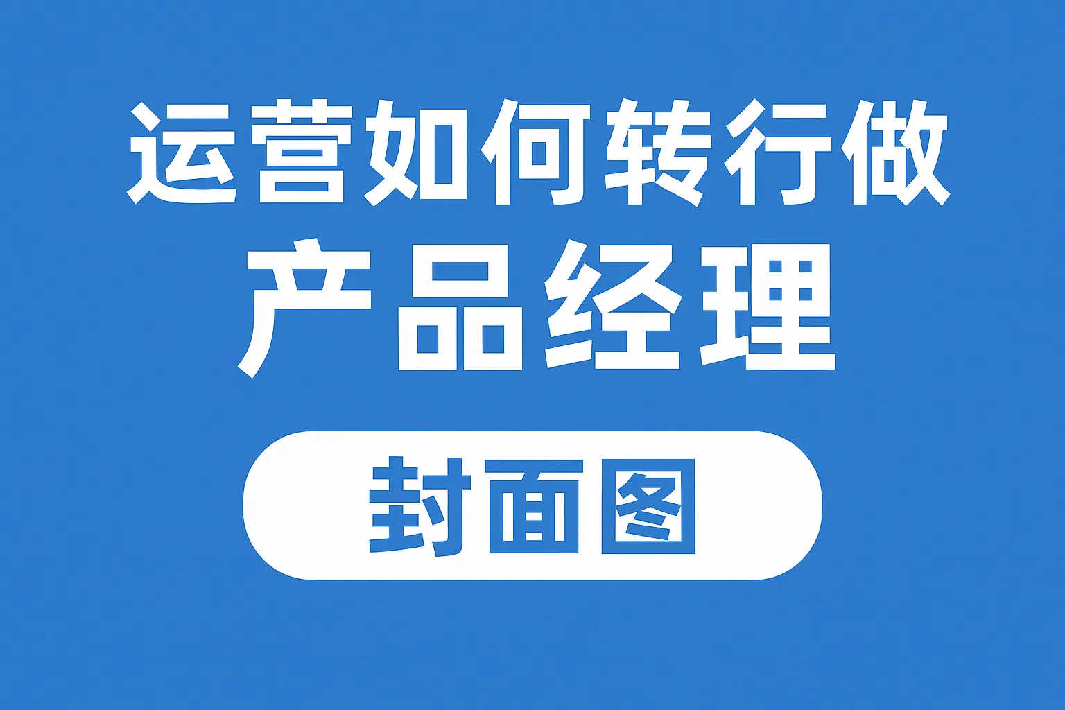 运营如何转行做产品经理