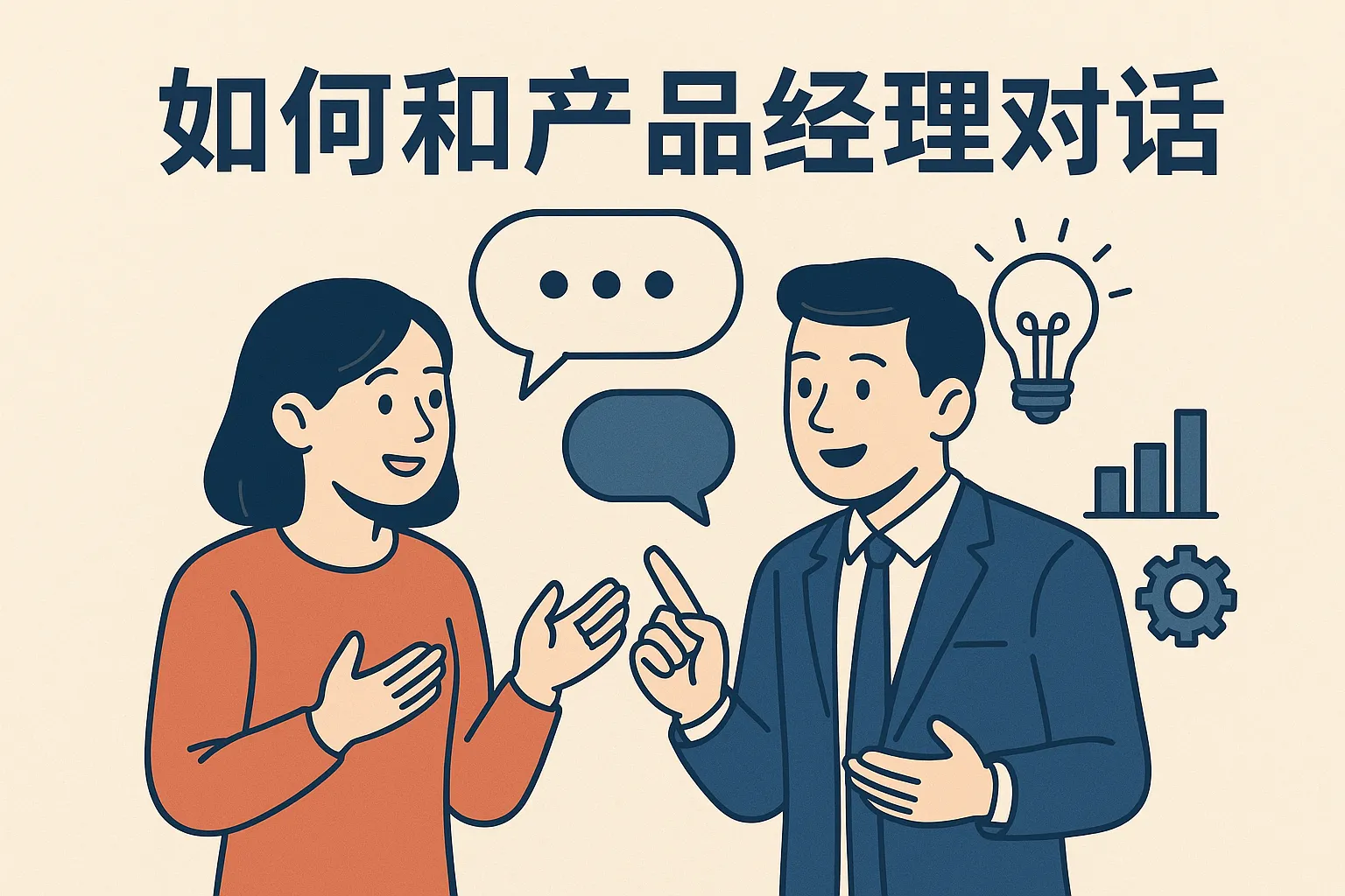 如何和产品经理对话
