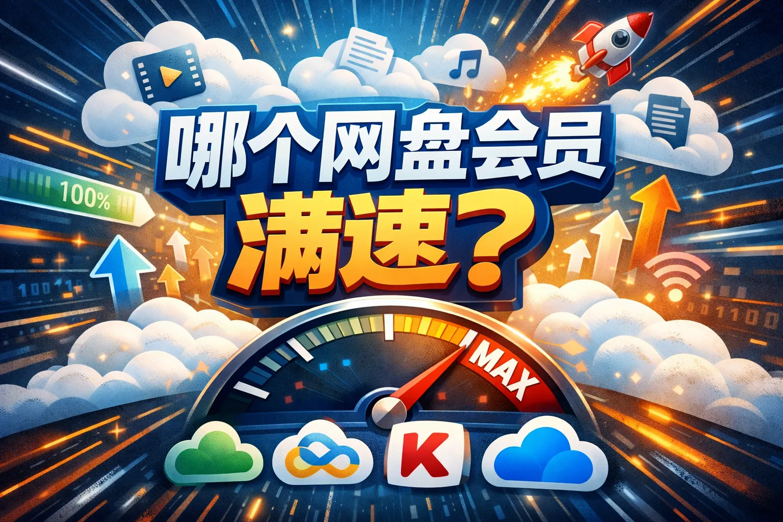 哪个网盘会员满速