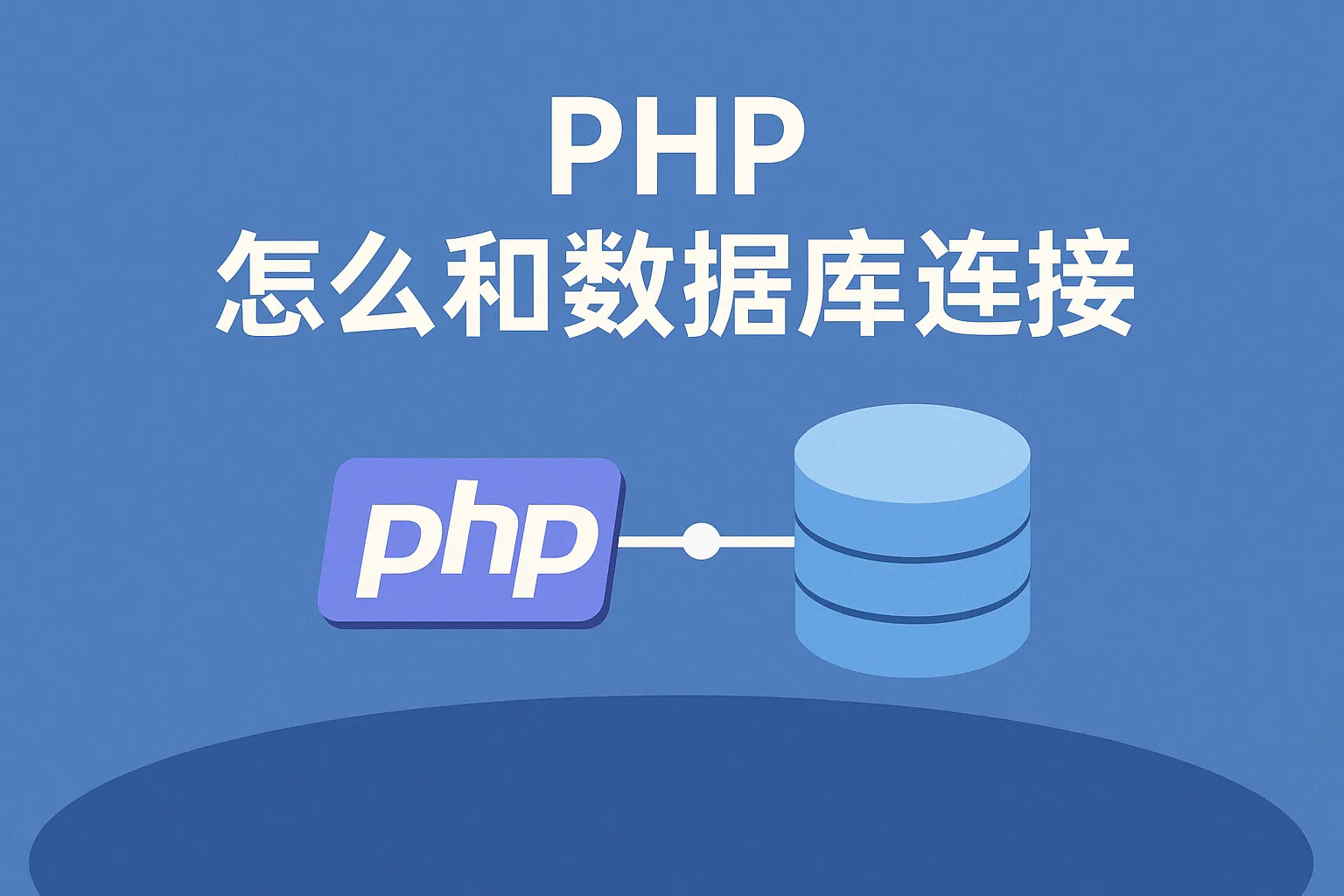 php怎么和数据库连接