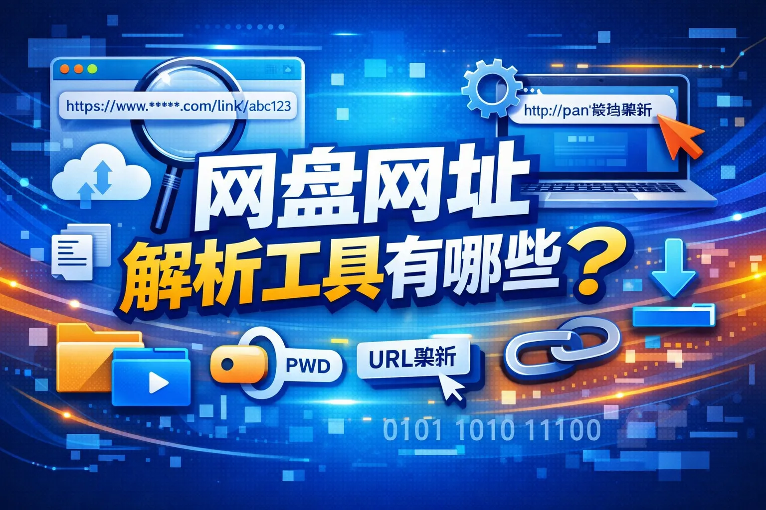 网盘网址解析工具有哪些
