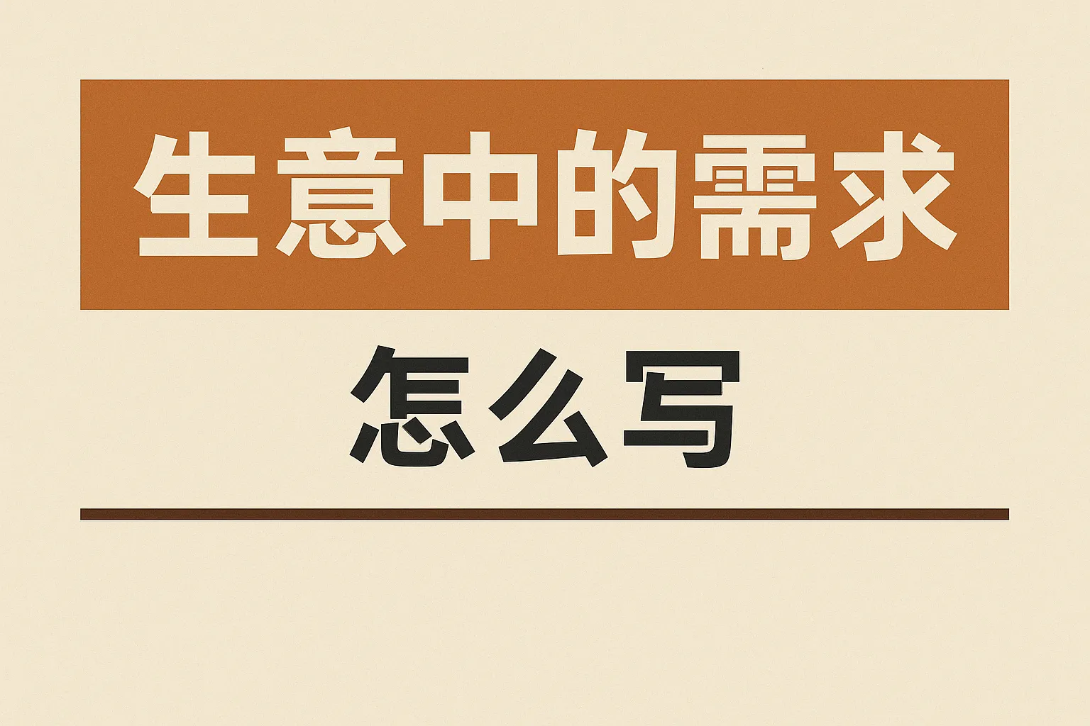 生意中的需求怎么写