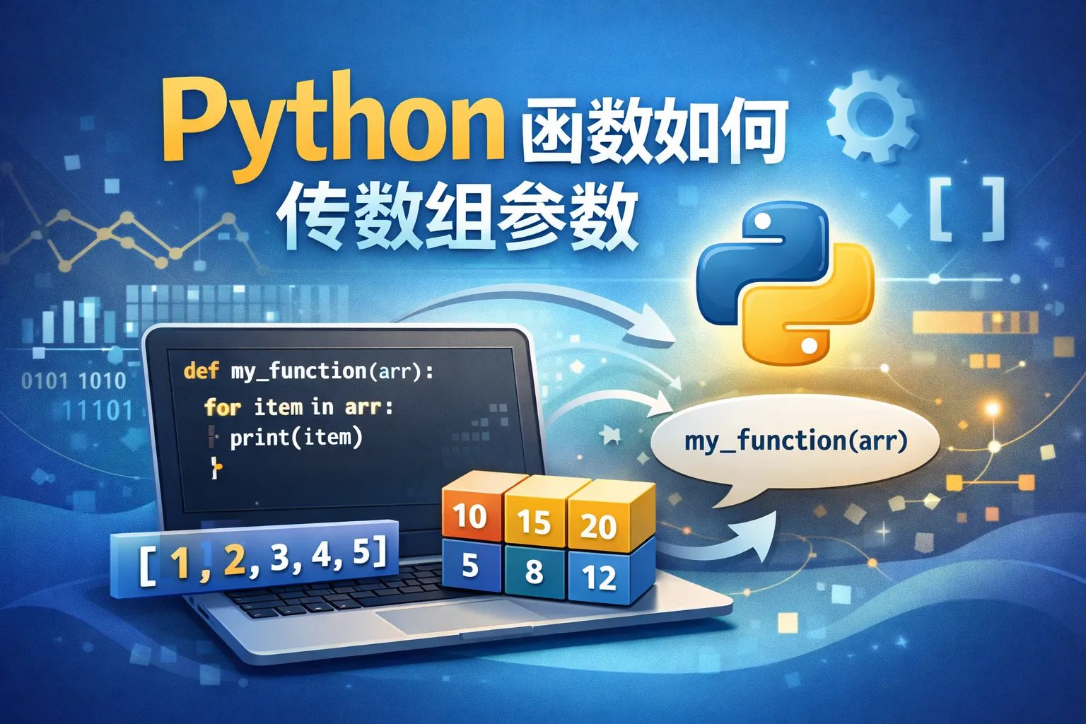 python函数如何传数组参数