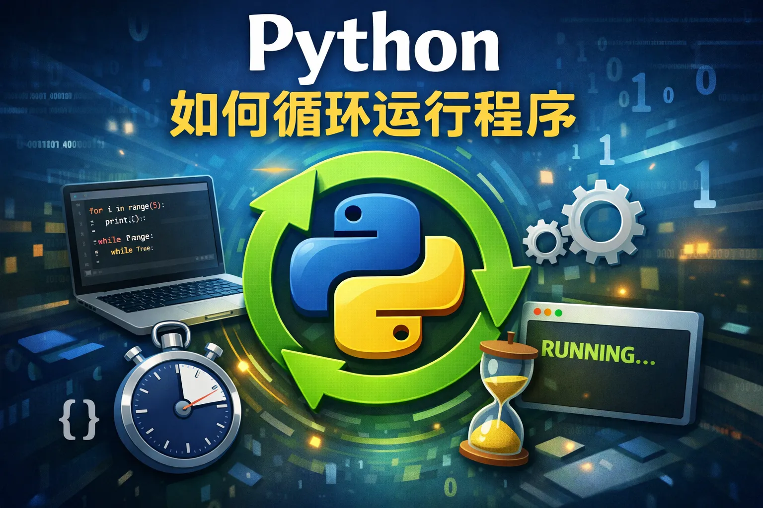 python如何循环运行程序