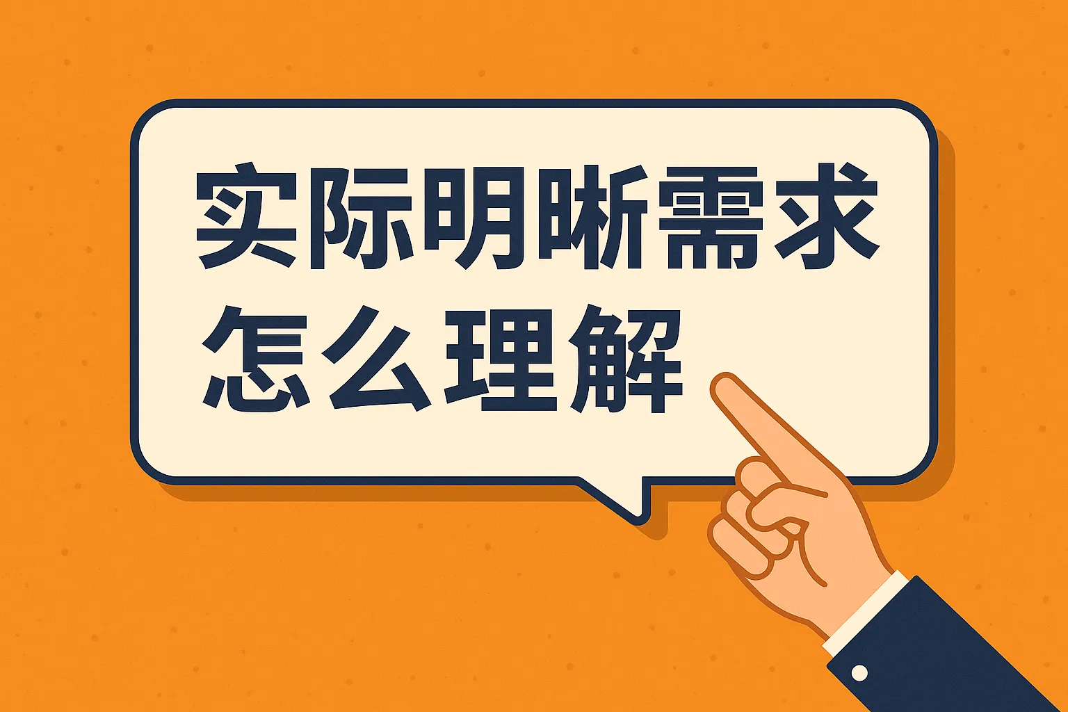 实际明确需求怎么理解