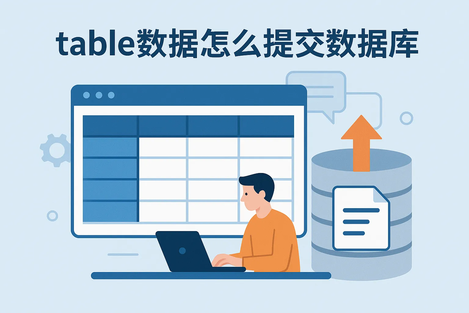 table数据怎么提交数据库