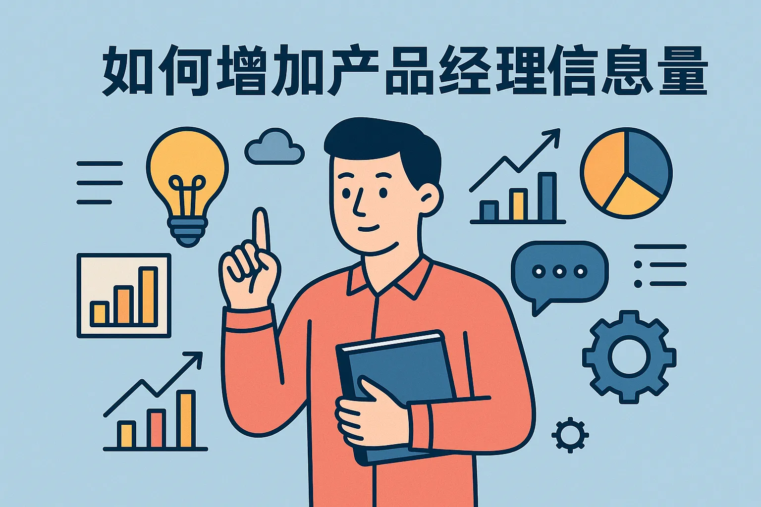 如何增加产品经理信息量