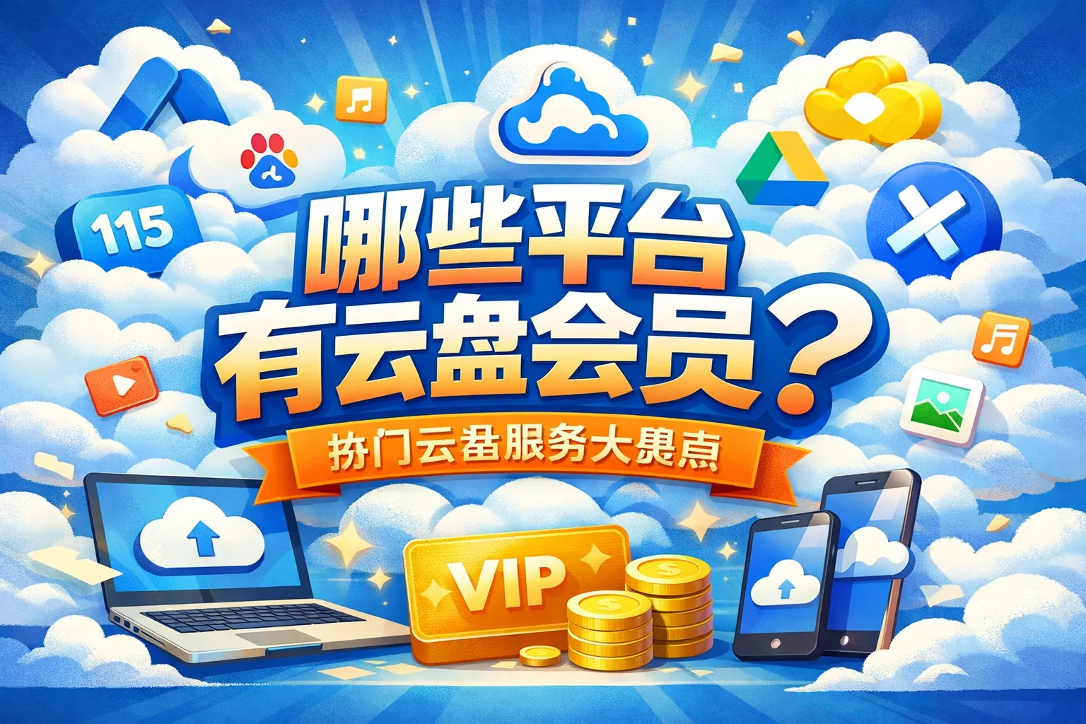 哪些平台有云盘会员