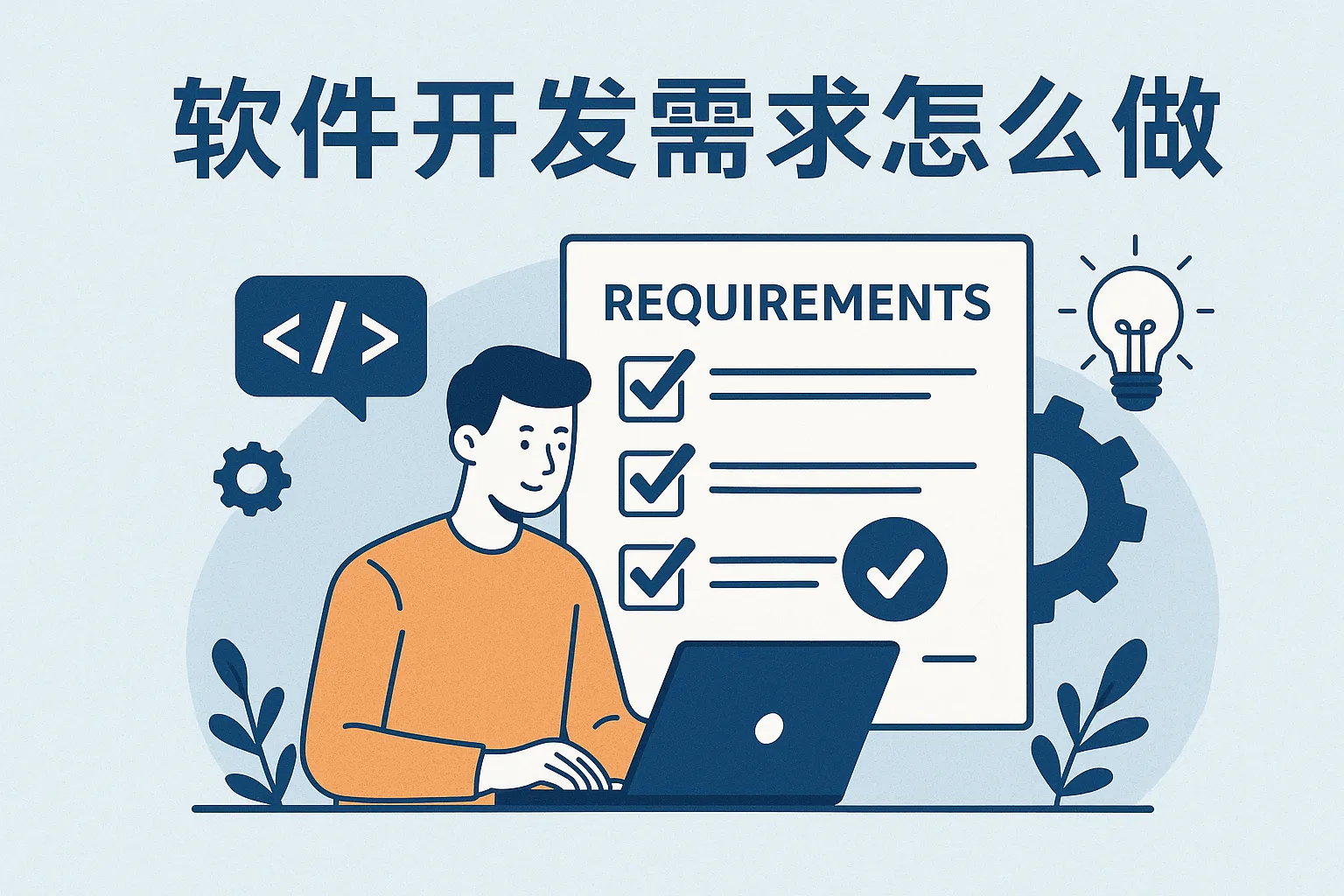 软件开发需求怎么做