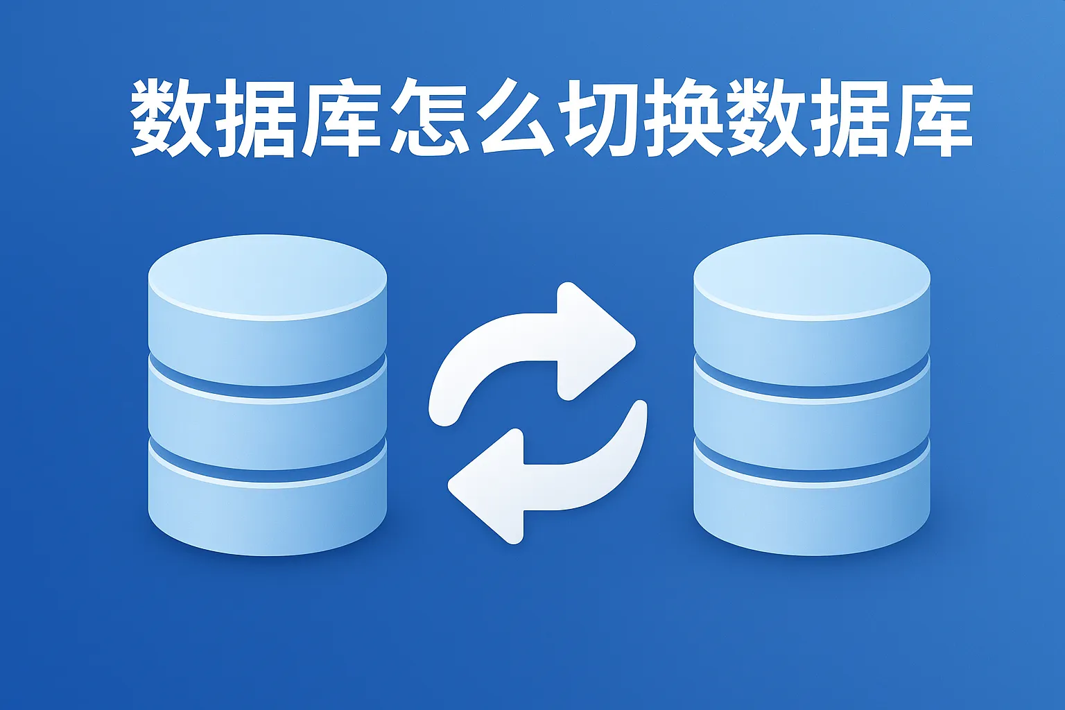 数据库怎么切换数据库