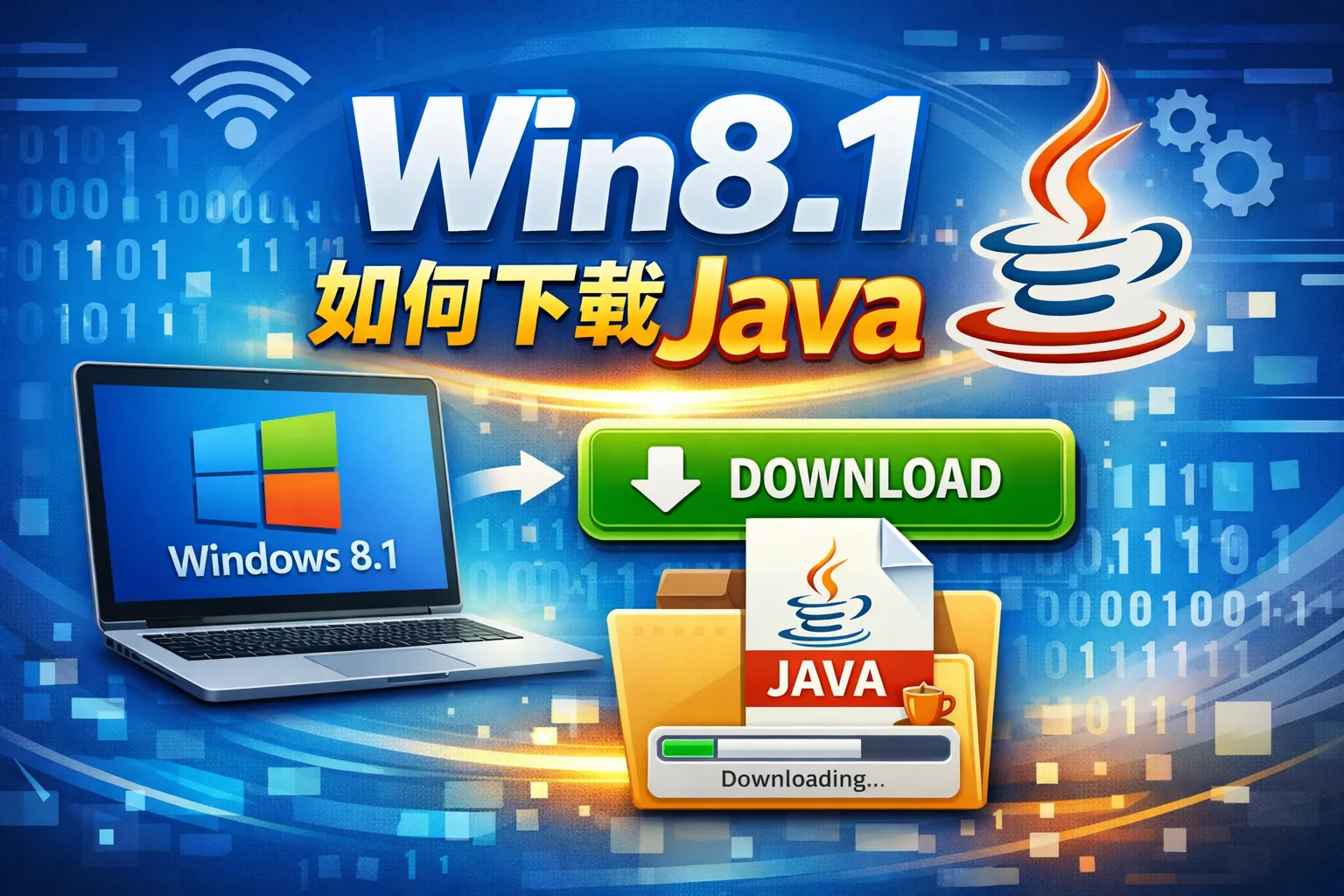 win8.1如何下载java