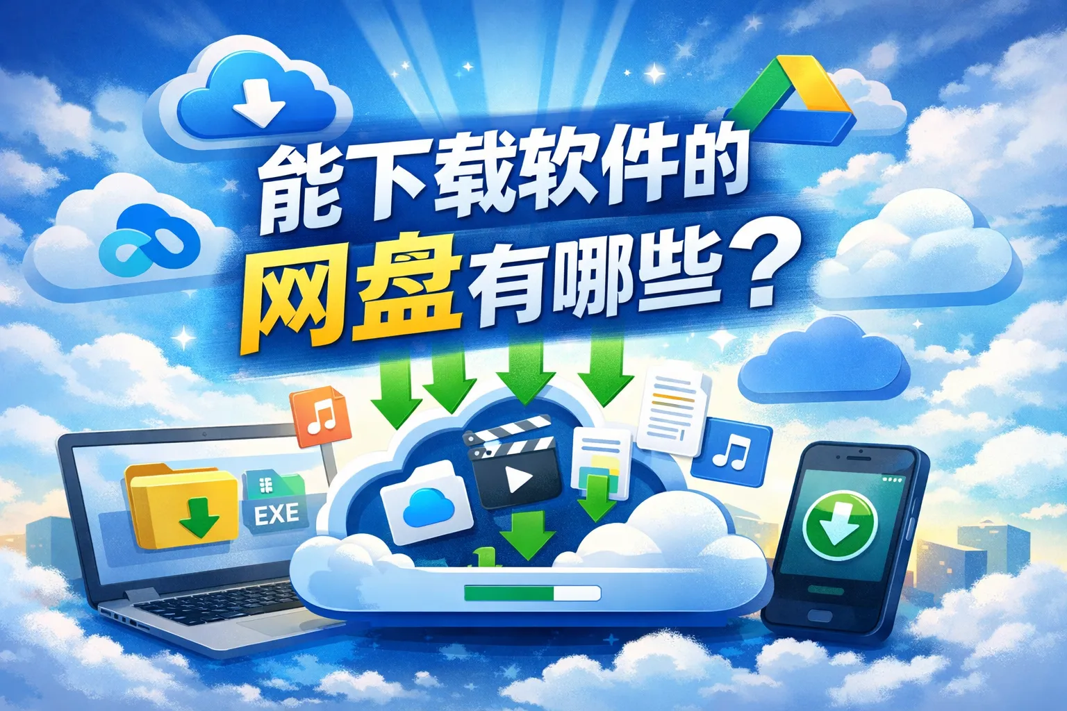 能下载软件的网盘有哪些