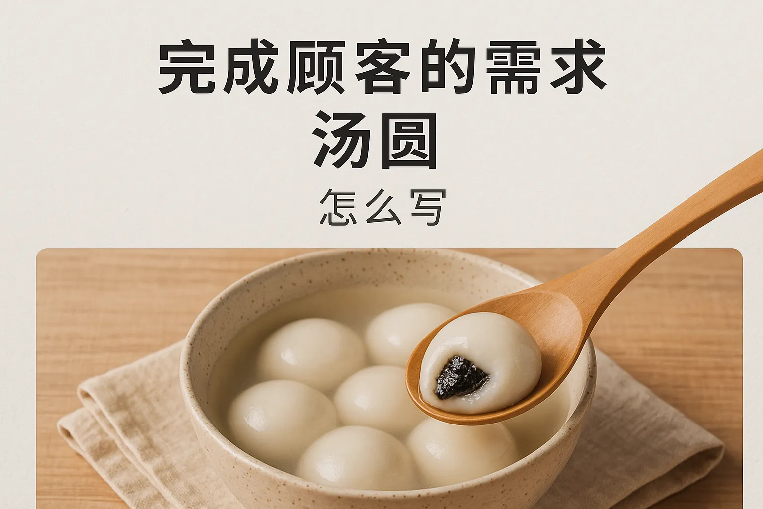 完成顾客的需求汤圆怎么写