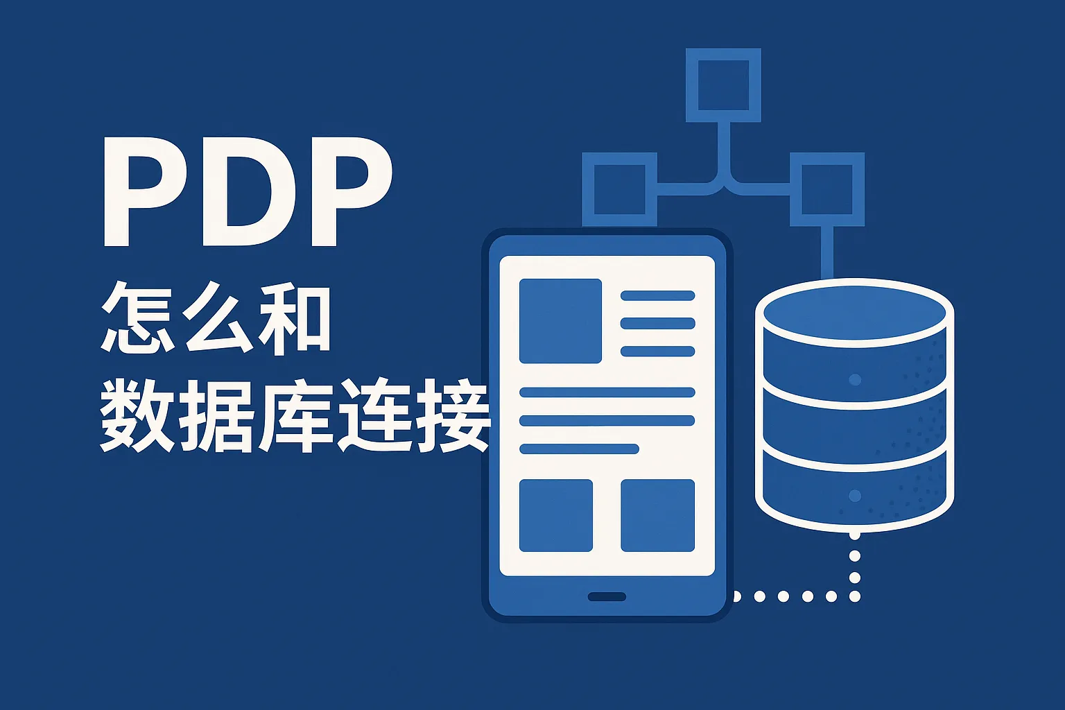 pdp怎么和数据库连接