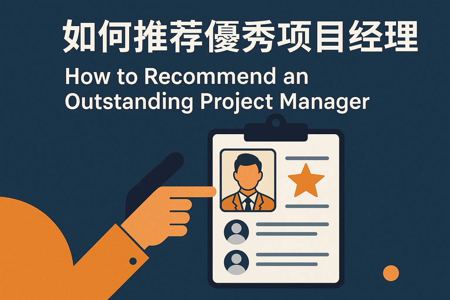 如何推荐优秀项目经理