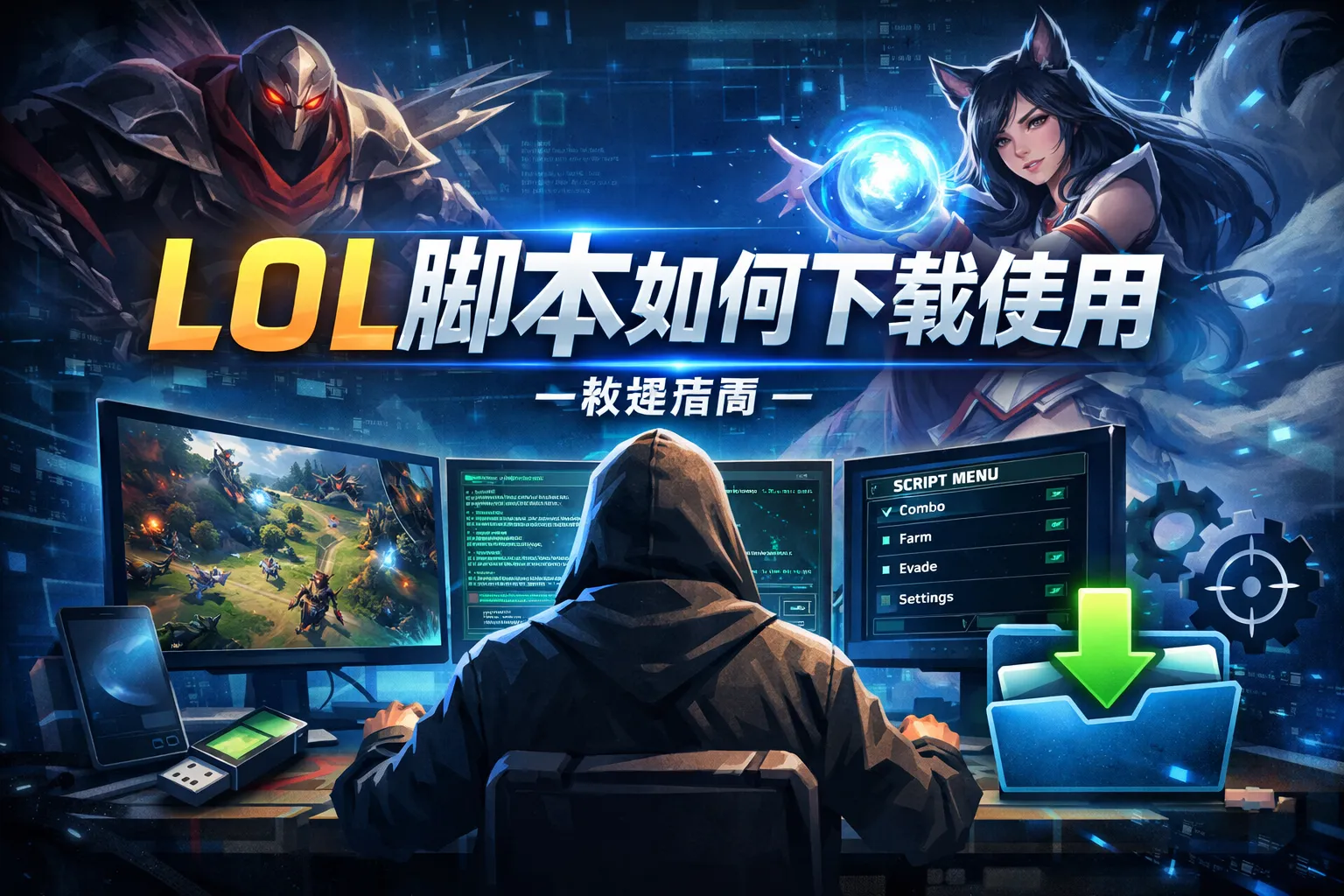 lol脚本如何下载使用