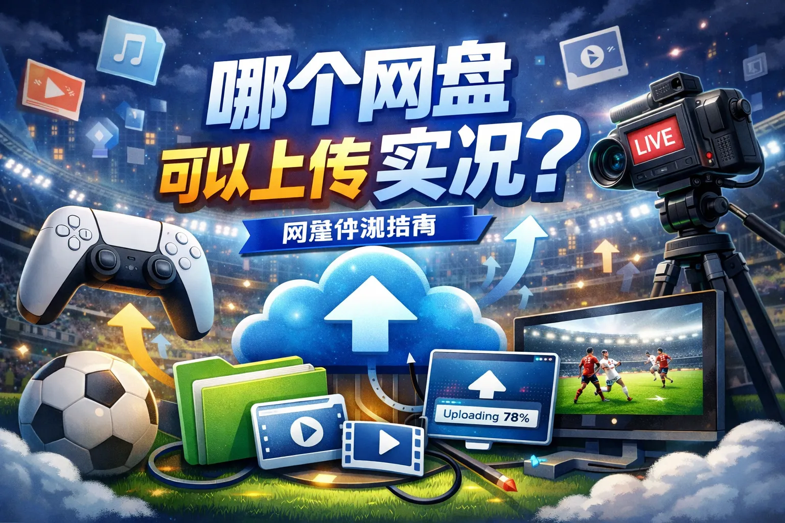 哪个网盘可以上传实况