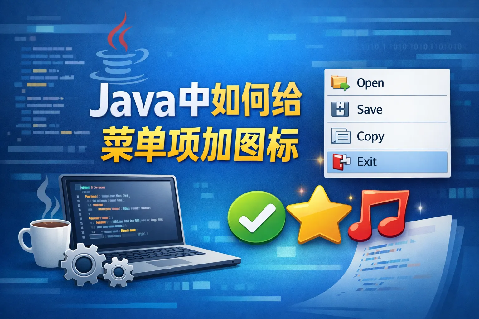 java中如何给菜单项加图标