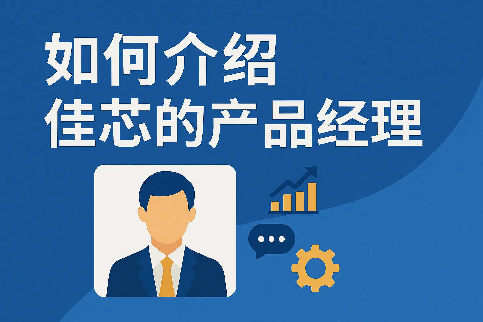 如何介绍佳芯的产品经理