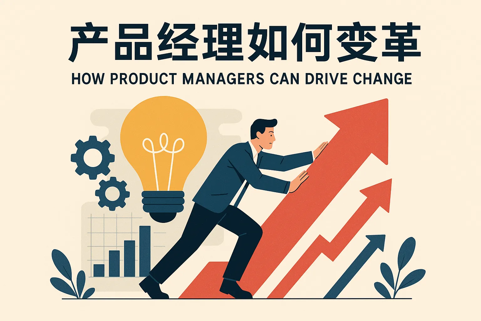 产品经理如何变革