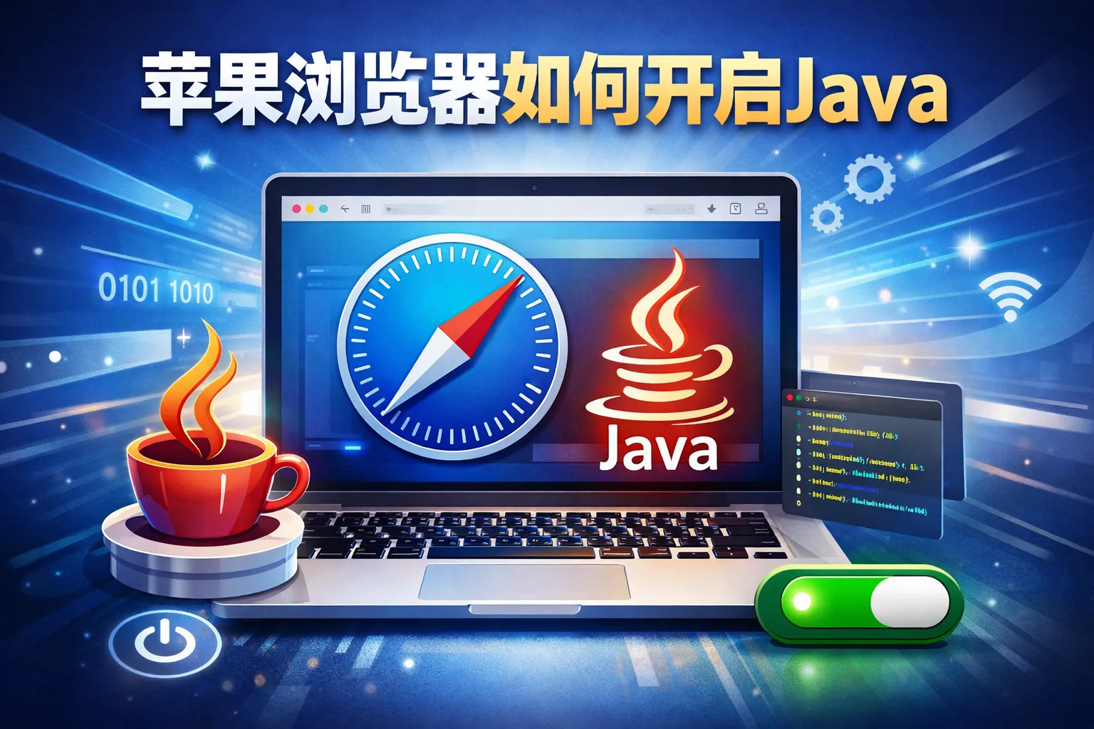 苹果浏览器如何开启java
