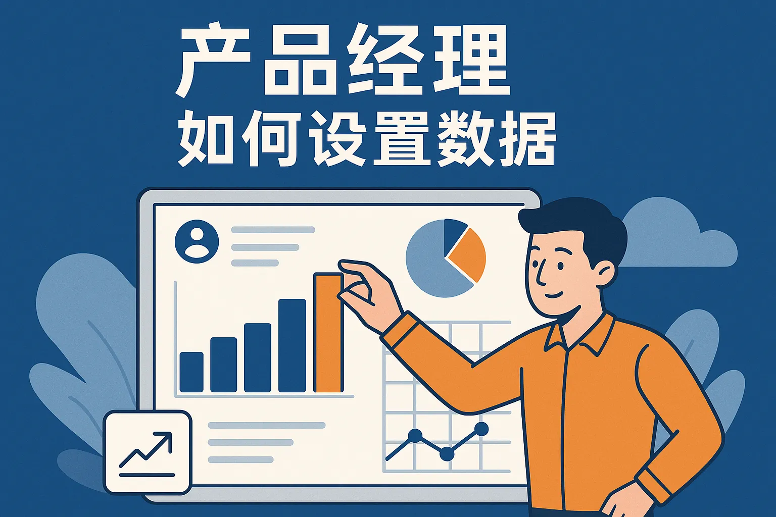 产品经理如何设置数据