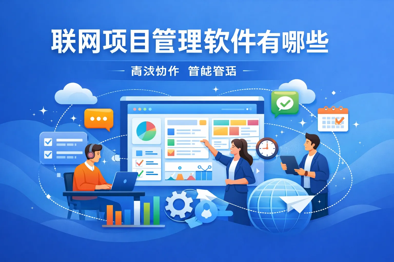 联网项目管理软件有哪些