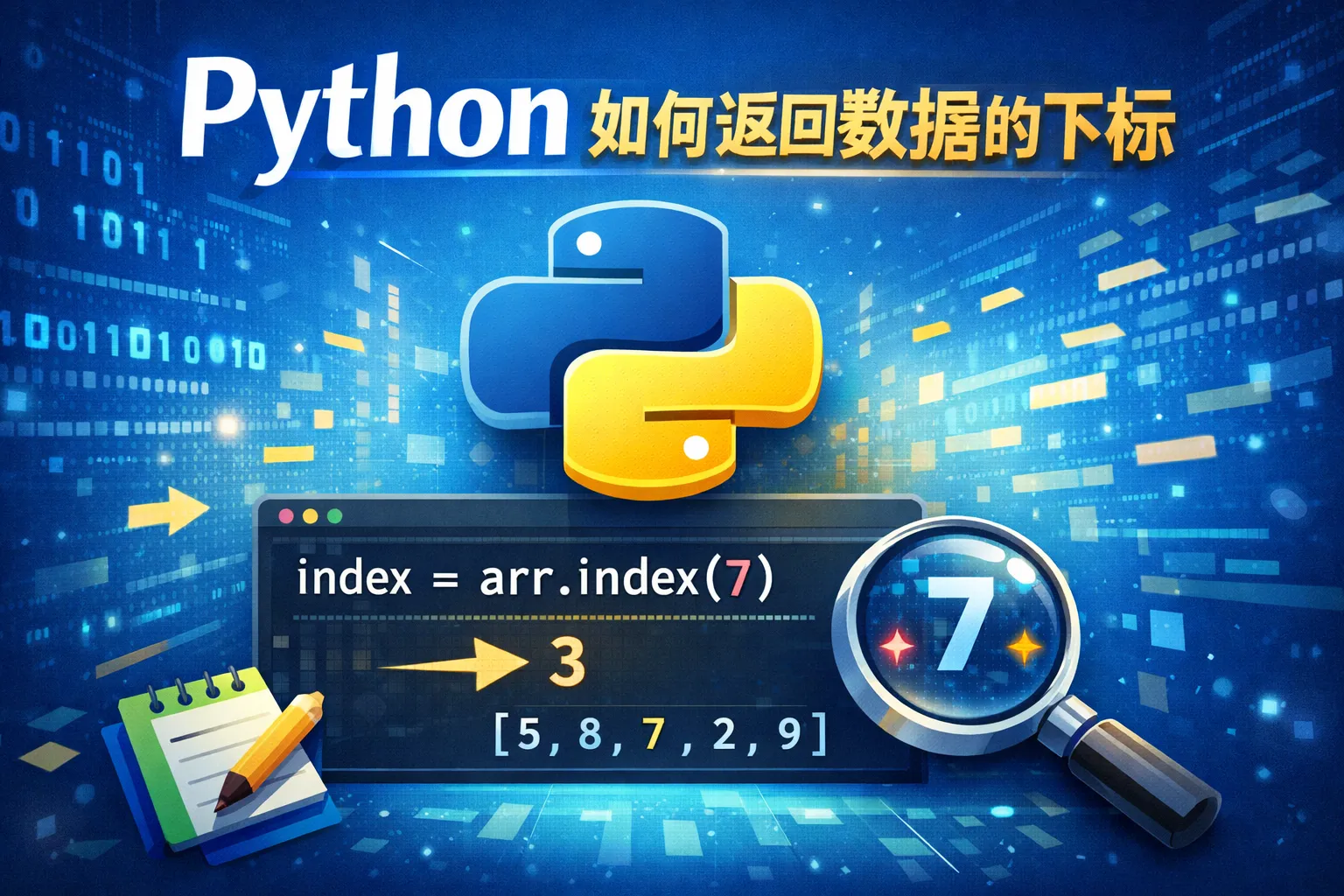 python如何返回数组的下