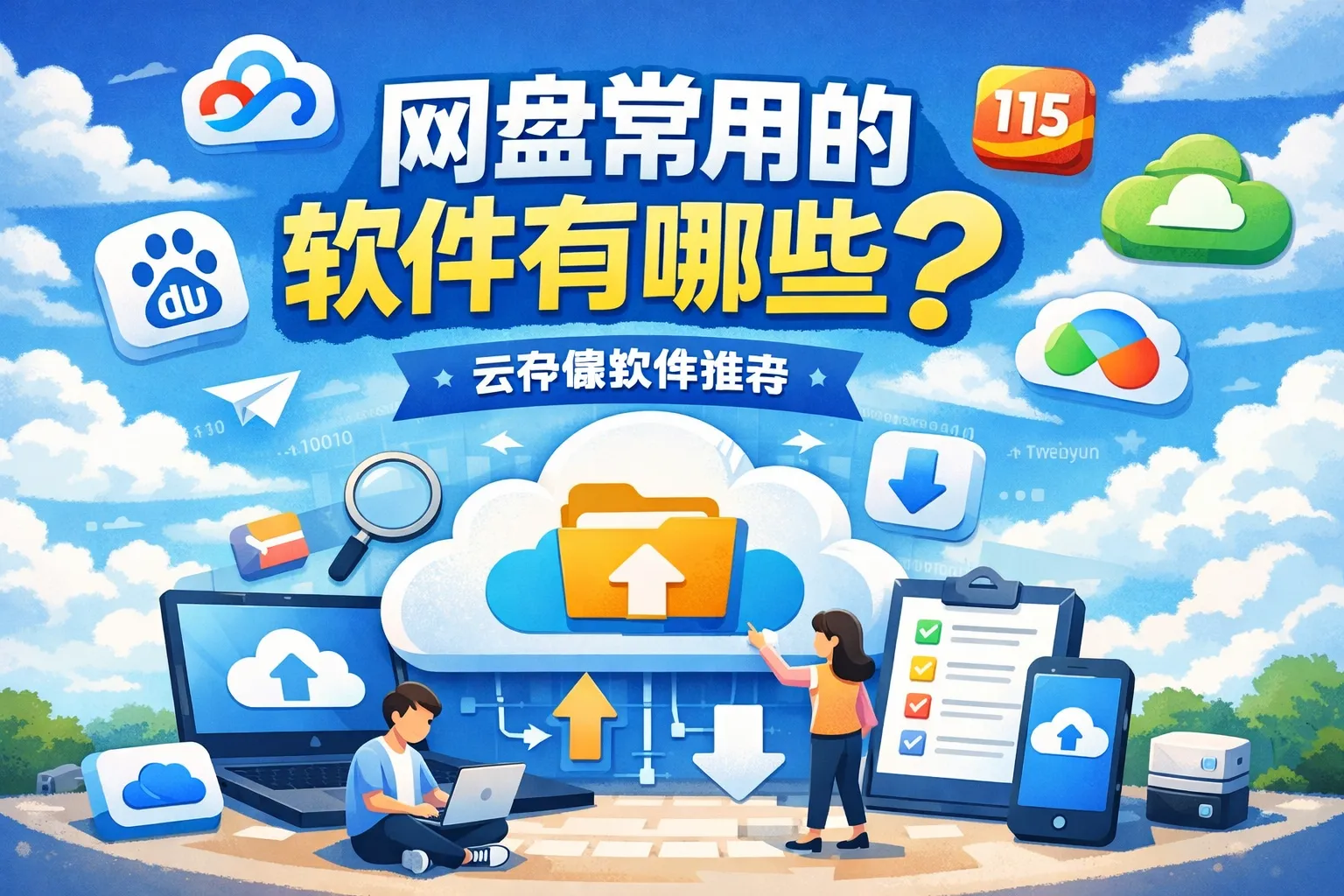 网盘常用的软件有哪些