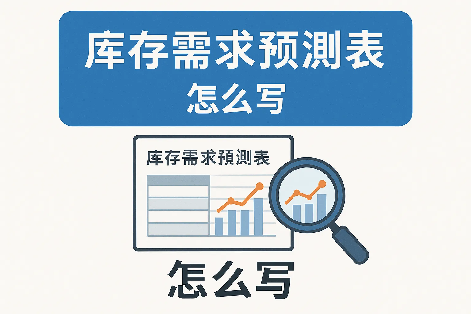 库存需求预测表怎么写