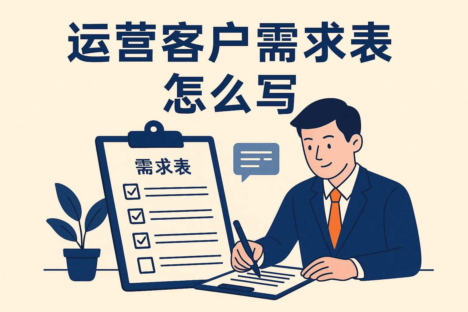 运营客户需求表怎么写