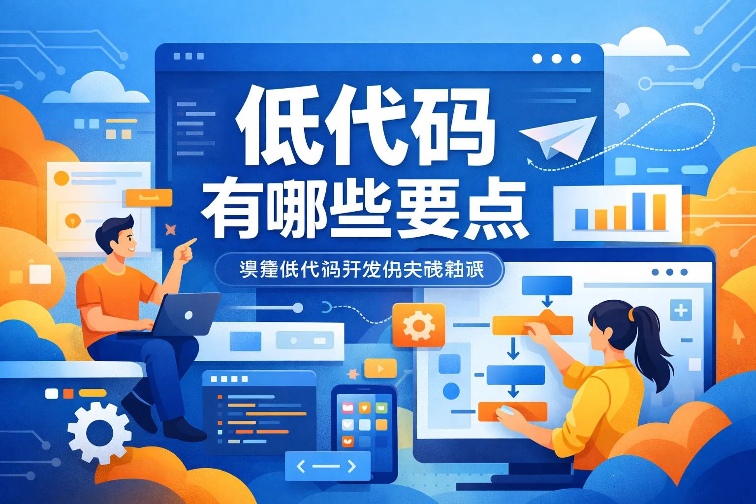 低代码有哪些要点