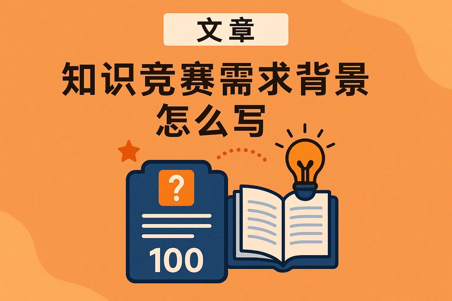 知识竞赛需求背景怎么写