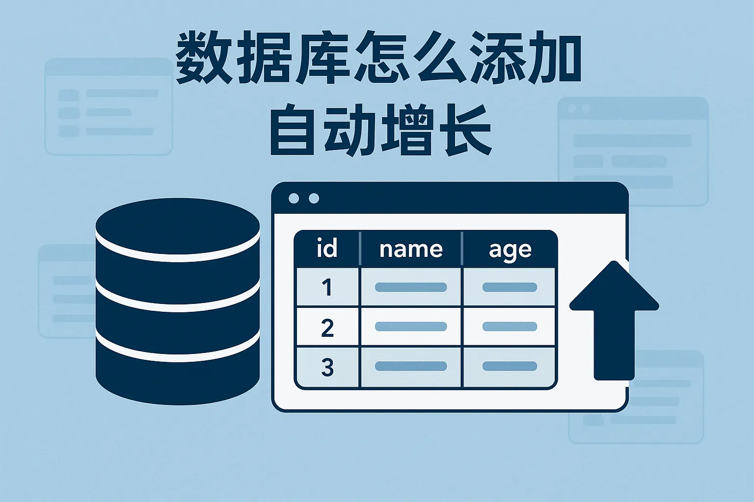 数据库怎么添加自动增长