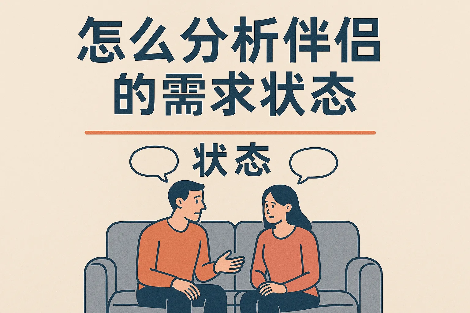 怎么分析伴侣的需求状态