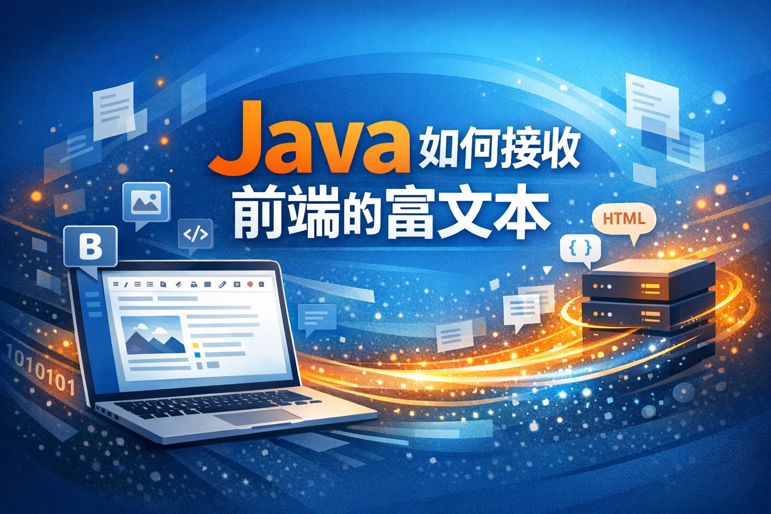 java如何接收前端的富文本
