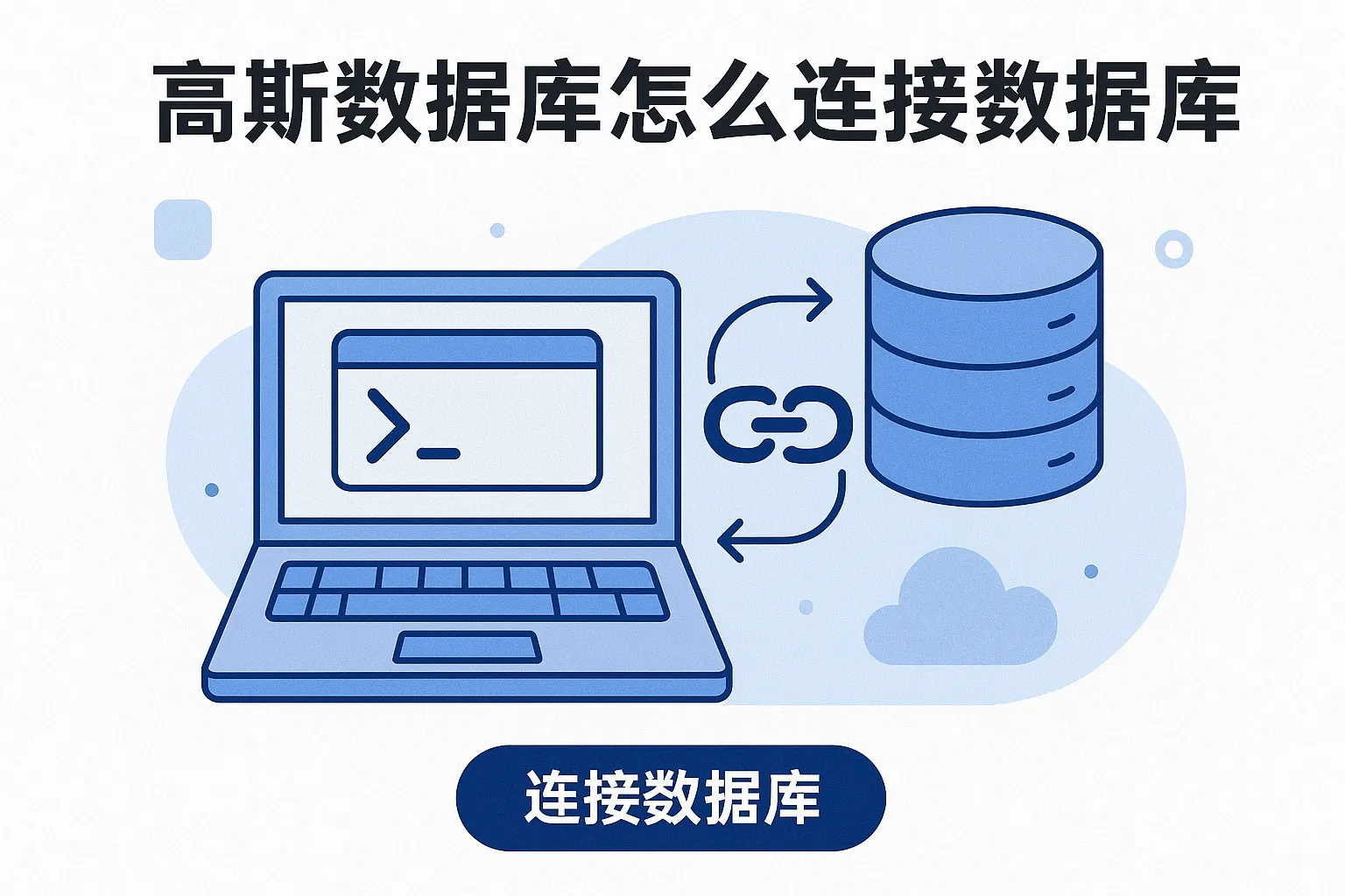 高斯数据库怎么连接数据库